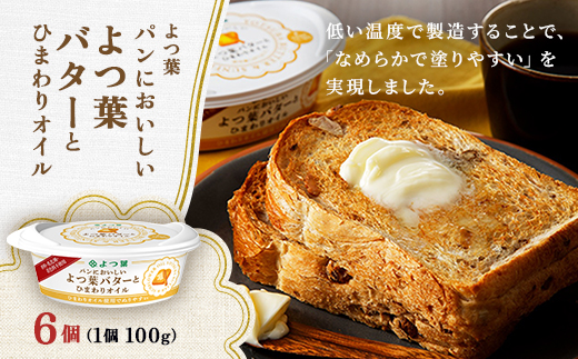 よつ葉 パンにおいしい よつ葉バターとひまわりオイル 100g×6個【配送不可地域：離島】