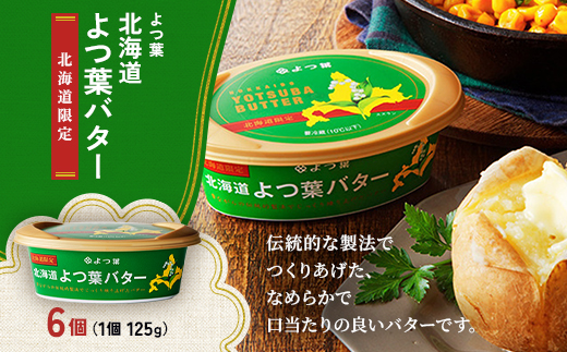 北海道よつ葉バター(北海道限定品)125g×6個【配送不可地域：離島】