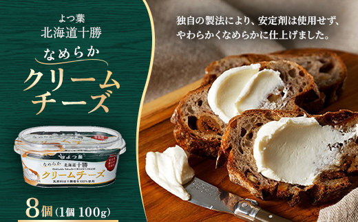 よつ葉 北海道十勝 なめらかクリームチーズ 100g×8個【配送不可地域：離島】
