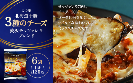 よつ葉 北海道十勝 3種のチーズ 贅沢モッツァレラブレンド 120g×6袋【配送不可地域：離島】