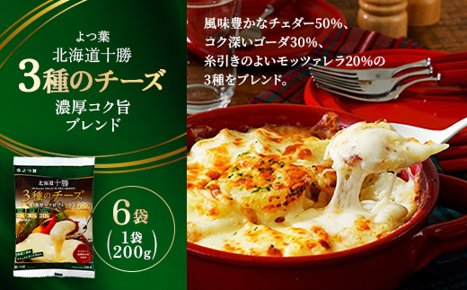 よつ葉 北海道十勝 3種のチーズ 濃厚コク旨ブレンド 200g×6袋【配送不可地域：離島】