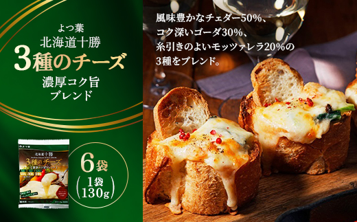 よつ葉 北海道十勝 3種のチーズ 濃厚コク旨ブレンド 130g×6袋【配送不可地域：離島】