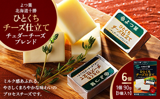 よつ葉 北海道十勝 ひとくちチーズ仕立て チェダーチーズブレンド 90g×6個【配送不可地域：離島】