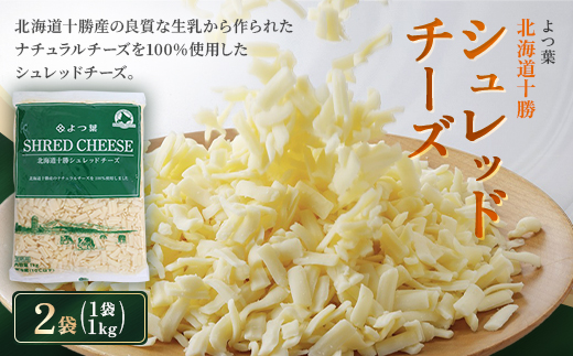 よつ葉 北海道十勝シュレッドチーズ 2kg(1kg×2)[要加熱]【配送不可地域：離島】