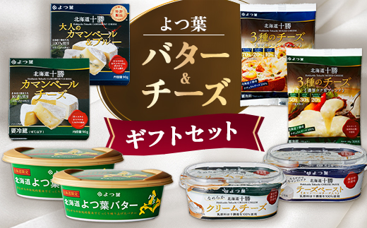 よつ葉 バター＆チーズ ギフトセット(計8個)【配送不可地域：離島】