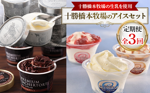 【毎月定期便】十勝橋本牧場のアイスセット全3回【配送不可地域：離島】