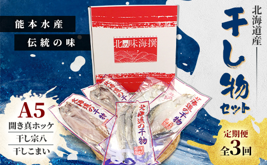 【毎月定期便】北海道産 干し物セット A5 【北海道十勝帯広市発】全3回【配送不可地域：離島】