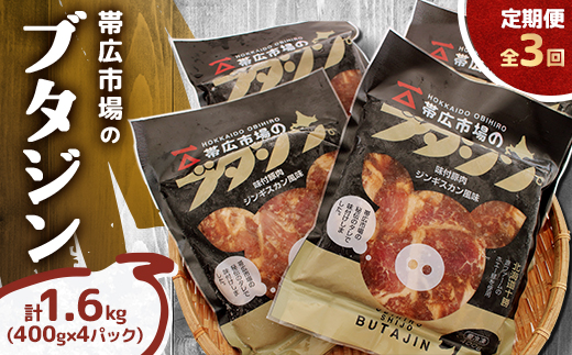 【毎月定期便】帯広市場のブタジン 計1.6kg ( 400g×4パック )全3回【配送不可地域：離島】