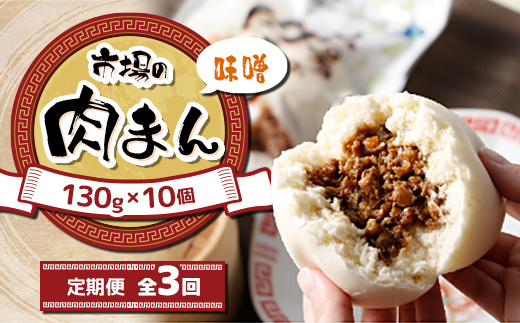 【毎月定期便】北海道 十勝 帯広 市場の 肉まん 【味噌】 10個全3回【配送不可地域：離島】