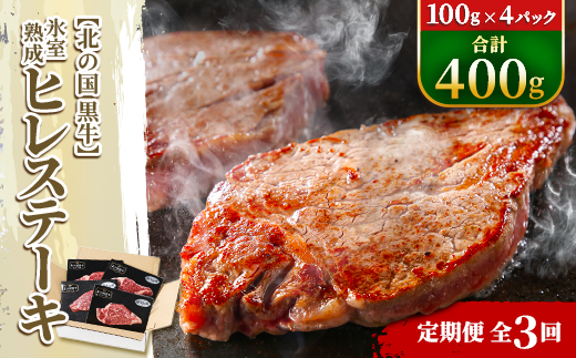 【毎月定期便】北の国黒牛 氷室熟成 ヒレ ステーキ 400g ( 100g×4パック )全3回【配送不可地域：離島】
