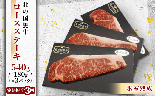 【毎月定期便】北の国黒牛 氷室熟成 ロース ステーキ 540g ( 180g×3パック )全3回【配送不可地域：離島】