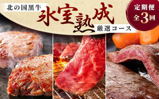【毎月定期便】北の国黒牛 氷室熟成 厳選コース全3回【配送不可地域：離島】
