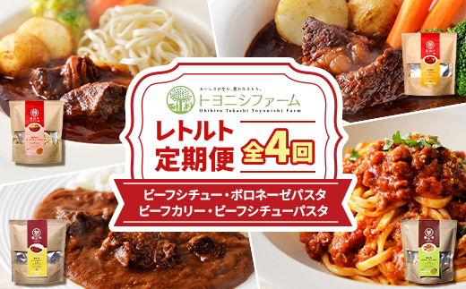 【毎月定期便】トヨニシファームのレトルト定期便全4回