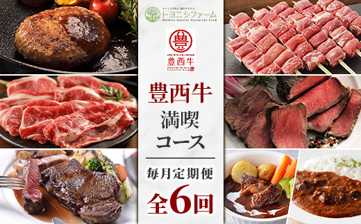 【毎月定期便】豊西牛満喫コース全6回【配送不可地域：離島】