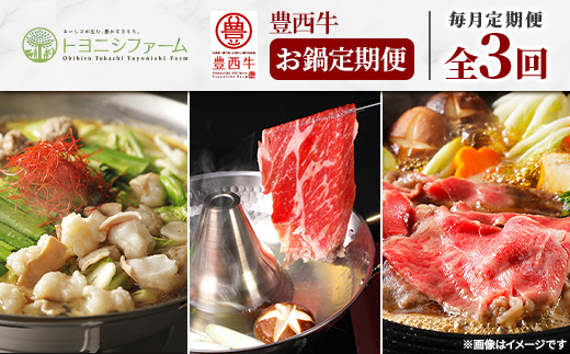 【毎月定期便】豊西牛お鍋定期便全3回【配送不可地域：離島】