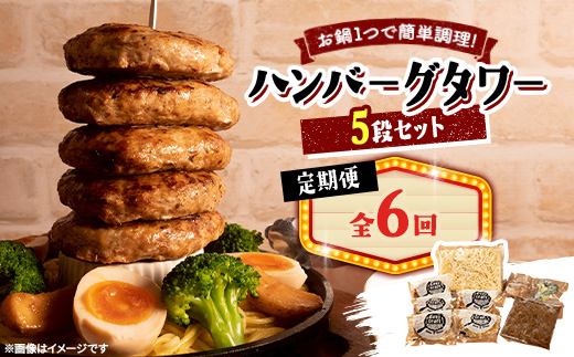 【毎月定期便】ハンバーグタワーセット 5段(パスタ・ポテト付き)全6回【配送不可地域：離島】