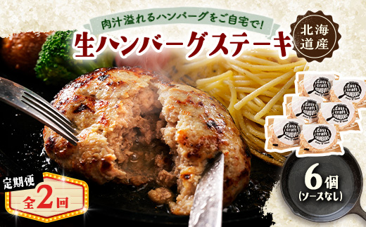 【毎月定期便】ハンバーグステーキ(生)ソースなし　 6個全2回【配送不可地域：離島】