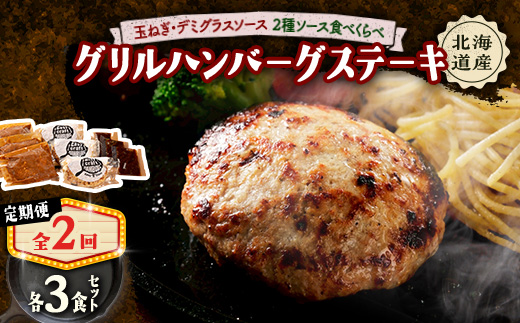 【毎月定期便】玉ねぎ・デミグラスソース、ハンバーグステーキ セット　(グリル) 6個全2回【配送不可地域：離島】