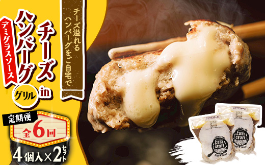 【毎月定期便】チーズ in ハンバーグ　グリル 4個入 (デミグラスソース)2セット全6回【配送不可地域：離島】