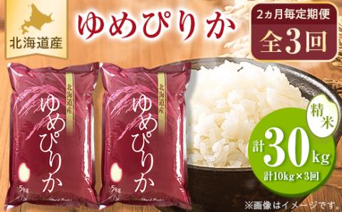 【2ヵ月毎定期便】【令和5年産】北海道産ゆめぴりか 白米(5kg×2袋) 全3回