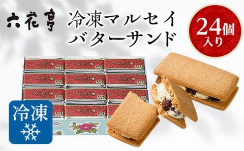 六花亭・冷凍マルセイバターサンド 24個入【配送不可地域：離島】