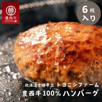 豊西牛100%ハンバーグ 6枚セット【配送不可地域：離島】