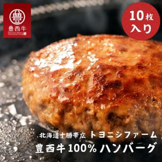 豊西牛100%ハンバーグ 10枚セット【配送不可地域：離島】