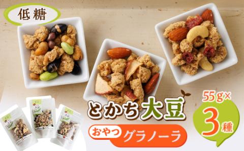 低糖大豆のおやつグラノーラ3Pセット