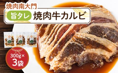 南大門の旨タレ焼肉牛カルビ【配送不可地域：離島】