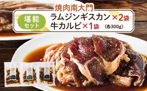 南大門の味付ラムジンギスカン旨タレ焼肉牛カルビセット【配送不可地域：離島】