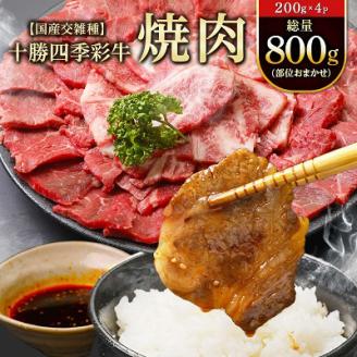 十勝四季彩牛焼肉(部位おまかせ)総量800g(200g×4P)【国産交雑種】【配送不可地域：離島】