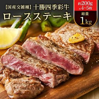 十勝四季彩牛ロースステーキ 総量1kg(約200g×4～5枚)【国産交雑種】【配送不可地域：離島】
