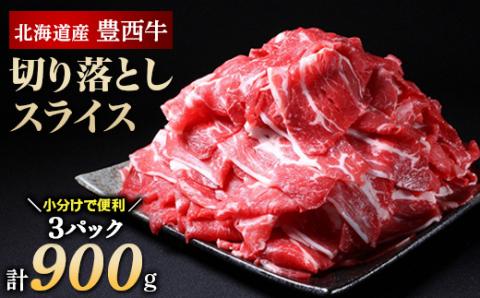 豊西牛 切り落としスライス 計900g (300g×3袋)【配送不可地域：離島】