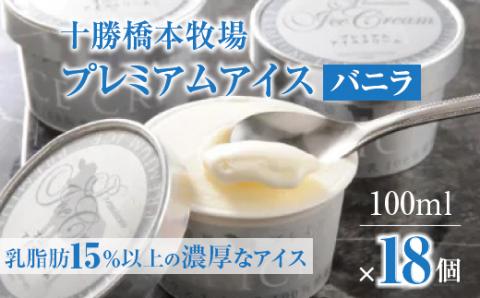 十勝橋本牧場プレミアムアイス18個【配送不可地域：離島】