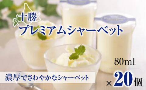 十勝プレミアムシャーベット20個【配送不可地域：離島】