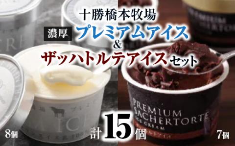 十勝橋本牧場プレミアムアイス(8個)＆ザッハトルテアイス(7個)セット【配送不可地域：離島】