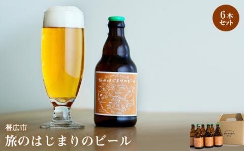 帯広市【旅のはじまりのビール】6本セット