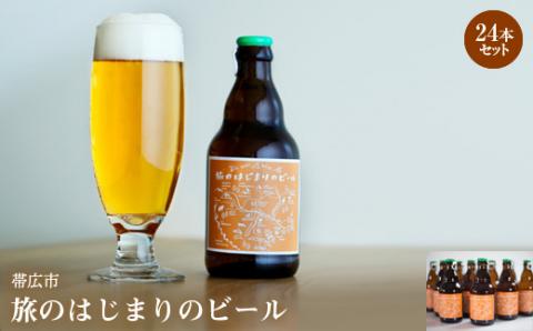 帯広市【旅のはじまりのビール】24本セット