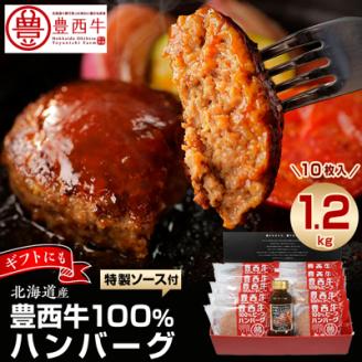 豊西牛100% ハンバーグ 10枚入 ギフト 贈答用 (トヨニシソース付)【配送不可地域：離島】