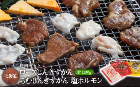 焼肉セット (じんぎすかん2種、塩ホルモン)  計1.1kg 十勝 ジンギスカン ホルモン セット【配送不可地域：離島】