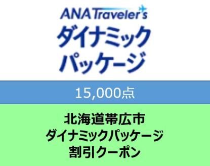 北海道帯広市 ANAトラベラーズダイナミックパッケージ割引クーポン15,000点分: 帯広市ANAのふるさと納税