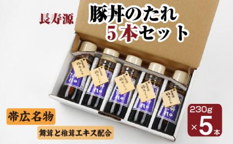 帯広名物!長寿源豚丼のたれ5本セット