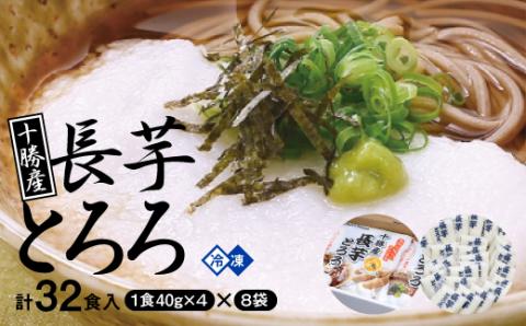 十勝産長芋とろろ(40g×4)×8袋セット【配送不可地域：離島】