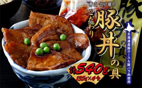 帯広・江戸屋のこだわり豚丼の具4食〈8656〉【配送不可地域：離島】