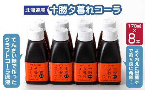 十勝夕暮れコーラ8本入り