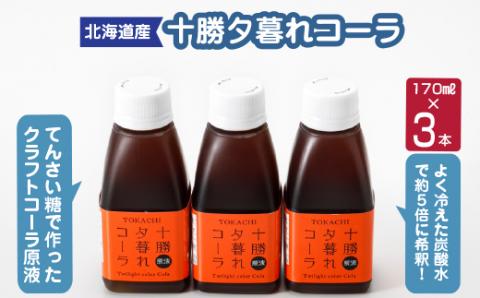 十勝夕暮れコーラ3本入り