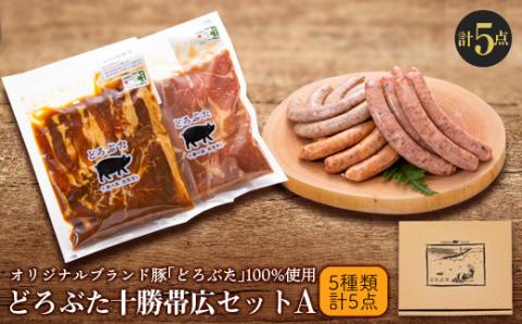 どろぶた十勝帯広セットA 計5種5点(ソーセージ3種・味付豚丼用・ジンギスカン)【配送不可地域：離島】