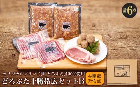 どろぶた十勝帯広セットB 計4種6点(豚バラ・ロース・どろだんご・味付パテ)【配送不可地域：離島】