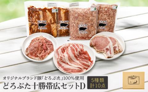 どろぶた十勝帯広セットD 計5種10点(味付パテ・味付豚丼用・ジンギスカン・ロース・豚バラ)【配送不可地域：離島】