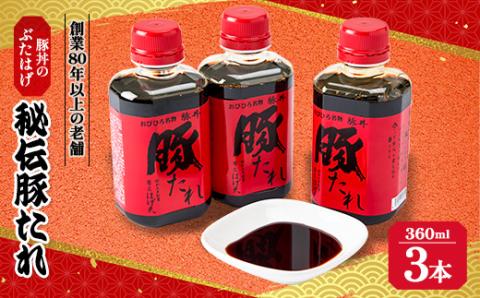 豚丼のぶたはげ「秘伝豚たれ」 360ml 3本(約30食分) セット